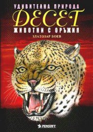 Десет животни с оръжия