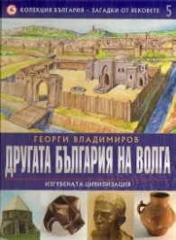 Колекция България- загадки от вековете Т.5: Другата България на Волга