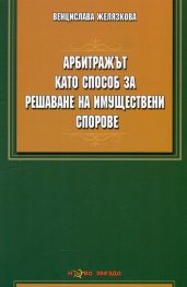 Арбитражът като способ за решаване на имуществени спорове