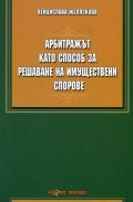 Арбитражът като способ за решаване на имуществени спорове