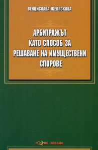 Арбитражът като способ за решаване на имуществени спорове