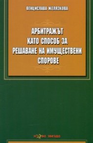 Арбитражът като способ за решаване на имуществени спорове