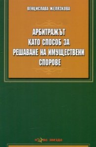 Арбитражът като способ за решаване на имуществени спорове
