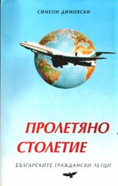 Пролетяно столетие