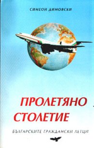 Пролетяно столетие