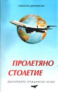 Пролетяно столетие
