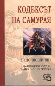 Кодексът на самурая