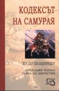 Кодексът на самурая