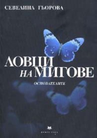 Ловци на мигове
