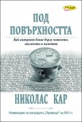 Под повърхността