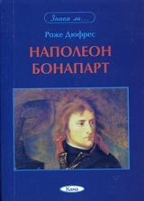 Наполеон Бонапарт