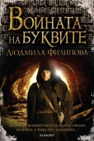 Войната на буквите