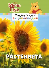 Меденосладка енциклопедия: Растенията