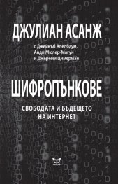 Шифропънкове: Свободата и бъдещето на интернет
