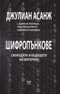 Шифропънкове: Свободата и бъдещето на интернет