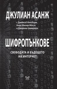 Шифропънкове: Свободата и бъдещето на интернет
