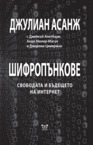 Шифропънкове: Свободата и бъдещето на интернет