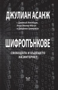 Шифропънкове: Свободата и бъдещето на интернет