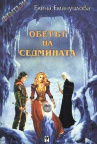 Обетът на седмината