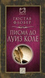 Писма до Луиз Коле