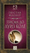 Писма до Луиз Коле