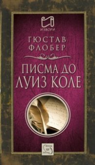 Писма до Луиз Коле