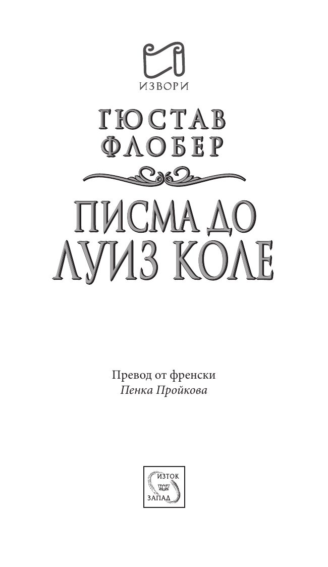 Писма до Луиз Коле