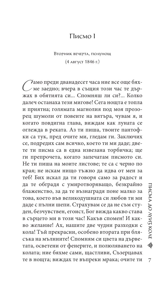 Писма до Луиз Коле