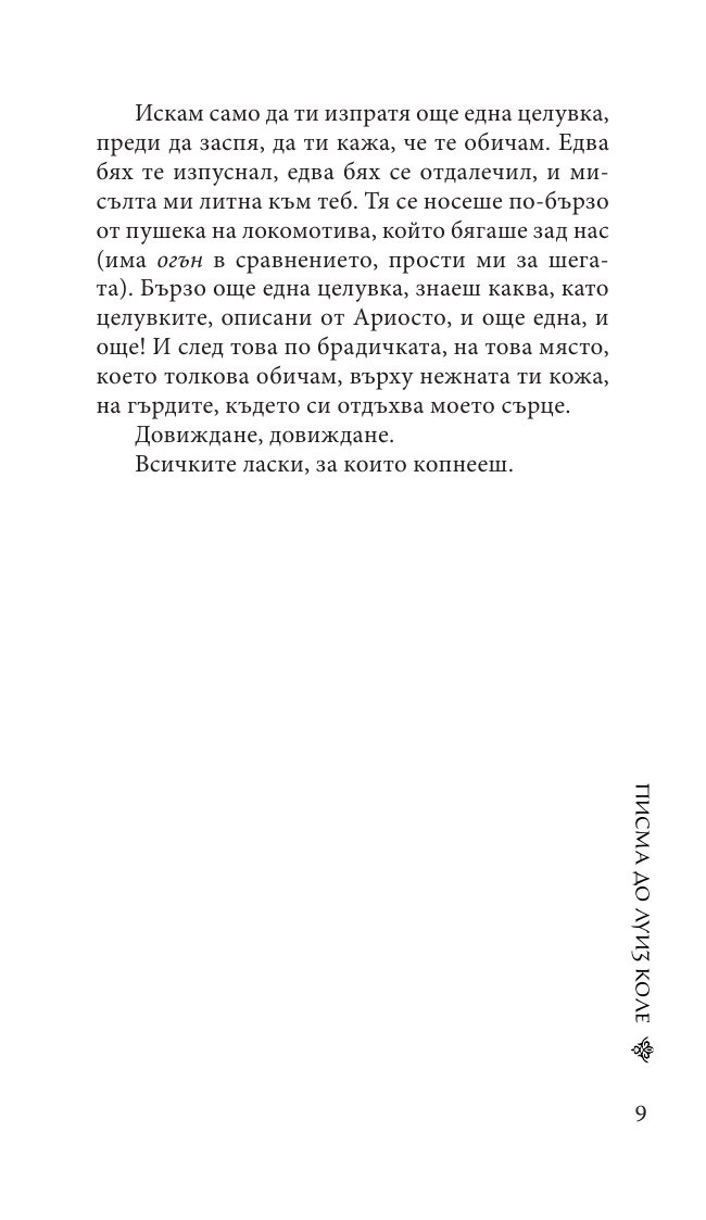 Писма до Луиз Коле
