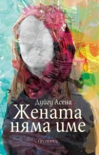 Жената няма име