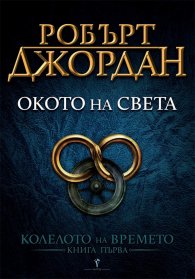 Окото на света Кн.1 от Колелото на времето