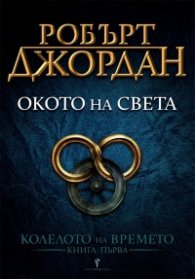 Окото на света Кн.1 от Колелото на времето