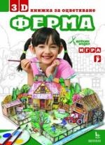 3 D книжка за оцветяване Ферма/ хартиен модел игра