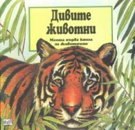Дивите животни