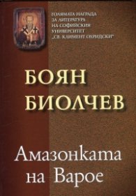 Амазонката на Варое