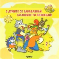 С думите се забавлявай, гатанките ти познавай!