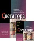 Алманах за литература, наука и изкуство "Света гора"/ 2009
