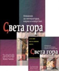 Алманах за литература, наука и изкуство "Света гора"/ 2009