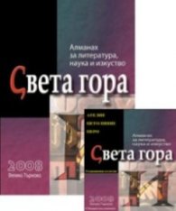 Алманах за литература, наука и изкуство "Света гора"/ 2009