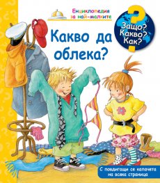 Енциклопедия за най-малките: Какво да облека