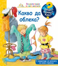 Енциклопедия за най-малките: Какво да облека