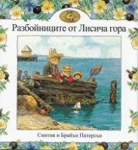 Разбойниците от Лисича гора