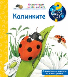 Енциклопедия за най-малките: Калинките