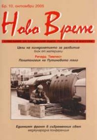 Ново време; Бр.10/2005