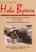 Ново време; Бр.10/2005