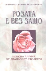 Розата е без защо. Немска лирика от дванайсет столетия - двуезична