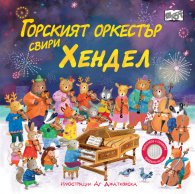 Горският оркестър свири Хендел