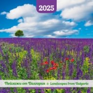 Стенен календар 2025: Пейзажи от България