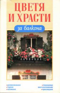 Цветя и храсти за балкона