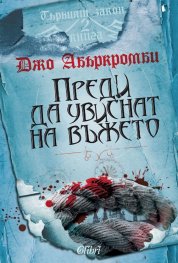 Първият закон: Преди да увиснат на въжето Кн.2